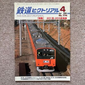 鉄道ピクトリアル No.774 2006年4月号 【特集】201系・203系電車