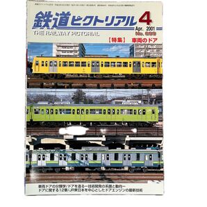 鉄道ピクトリアル No.699 2001年 4月号 【特集】車両のドア