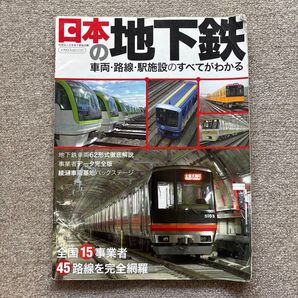 日本の地下鉄 : 車両・路線・駅施設のすべてがわかる