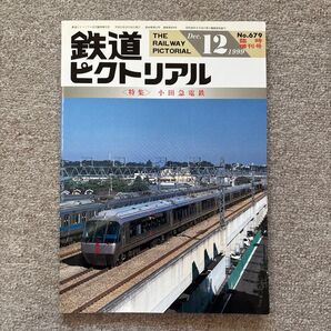 鉄道ピクトリアル No.679 1999年 12月臨時増刊号 〈特集〉小田急電鉄