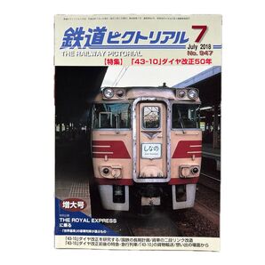 鉄道ピクトリアル No.947 2018年 7月号