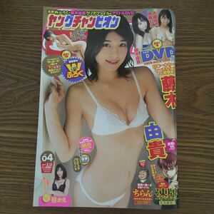 ヤングチャンピオン　2019.No.04 （藤木由貴・谷かえ） DVD・クリアファイル無