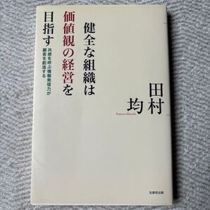 健全な組織は価値観の経営を目指す 田村均 生産性出版