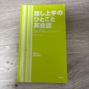 話し上手のひとこと英会話 会話がはずむ答えあいずちフレーズ