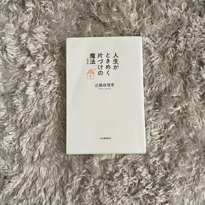 人生がときめく片づけの魔法 改訂版 近藤麻理恵 河出書房新社