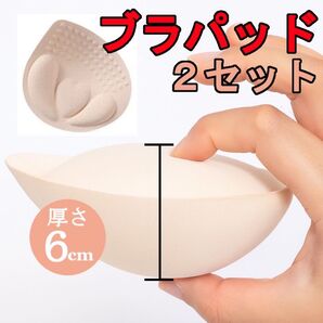 ブラパッド バストアップ 盛りブラ 厚盛り 6cm 簡単 装着 2セット