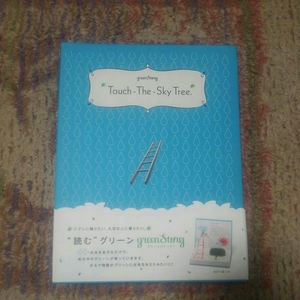 ◆green story　飛び出す絵本のような本型菜園！Title「空まで届く木」 