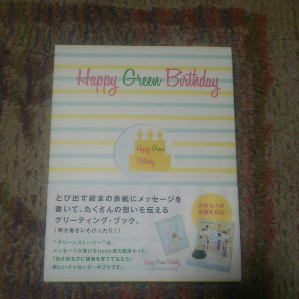 ◆green story　飛び出す絵本のような本型菜園！「Happy Green Birthday」