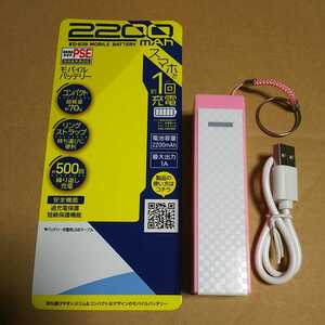 ◇2200mAhモバイルバッテリー≪PSE適合品≫ピンク