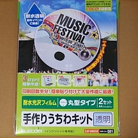 ◆ELECOM 手作りうちわキット(丸型・透明/2枚入) 透明 EJP-UWCCR