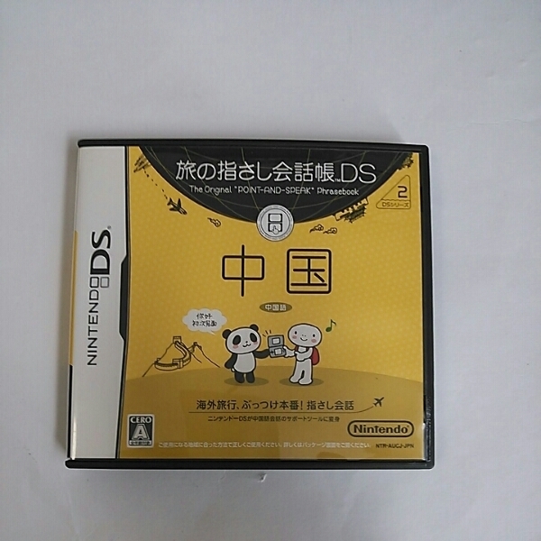 ◇Nintendo DS 旅の指さし会話帳ＤＳシリーズ２　中国