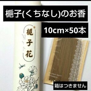 お試し線香 梔子 クチナシ ガーデニア 小分け50本 お香 お供え サンプル リラックス 良い香り 白檀