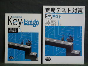 ★ 即発送 ★ 新品 Keyワークの定着に Keyテスト & Key-tango １年 三省堂版 