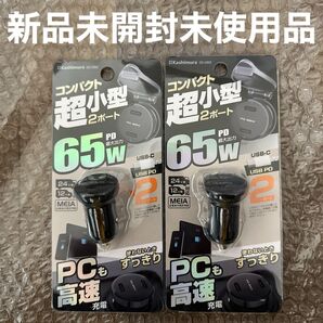 新品未開封未使用品 Kashimura カシムラ 超小型充電器USB-C 2ポート DC-062 2個セット
