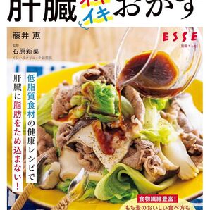 医師に教わる内臓脂肪・体脂肪が気になる人の肝臓イキイキおかず 藤井恵/著 石原新菜/監修