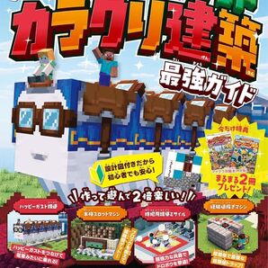 超特盛! マインクラフトカラクリ建築最強ガイド Nintendo Switch版/ゲーム