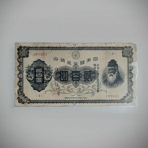 非現行 鑑定査定済 古紙幣 古札 裏赤200円 日本銀行券 兌換券 貳百圓 200円 武内宿禰 漉き入れ確認済み