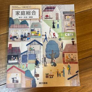 東京書籍 高等学校家庭科用 家庭総合 文部科学省検定済教科書