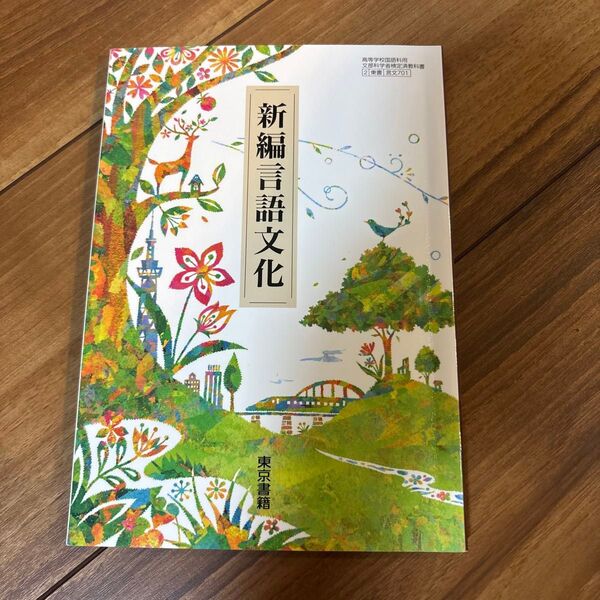 新編言語文化 東京書籍 高等学校 国語科 教科書 文部科学省検定済