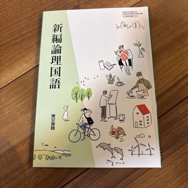 東京書籍 新編論理国語 高等学校国語科用 文部科学省検定済教科書