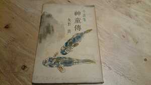 矢野朗『神童伝』（和田堀書店、昭和21年） 初版 カバー 九州文学