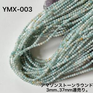 アマゾンストーンラウンド3mm,37cm連売り。