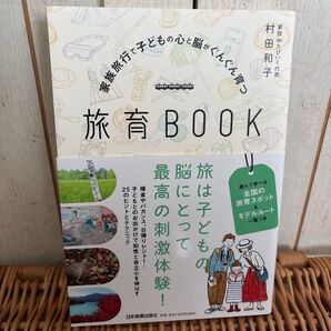 家族旅行で子どもの心と脳がぐんぐん育つ旅育BOOK (家族旅行で子どもの心と脳がぐんぐん育つ) 村田和子/著 発達障害