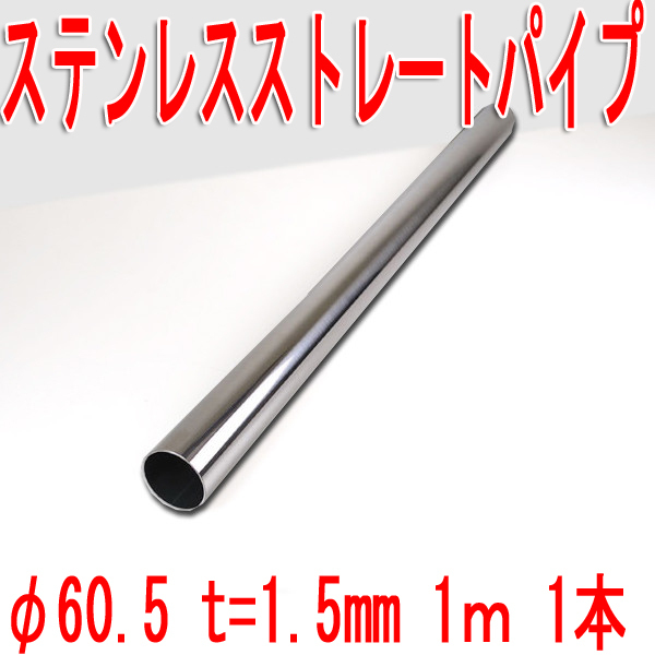 卓越 ステンレスパイプ φ60.5 1000mm 切り売り可能