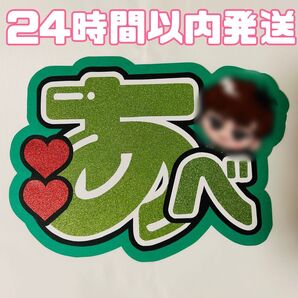 阿部亮平 団扇文字 うちわ文字