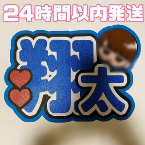 渡辺翔太 団扇文字 うちわ文字