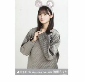 乃木坂46 公式　生写真　1枚　遠藤さくら　チュウ　ねずみ　干支 子　乃木坂46 Happy New Year! 2020