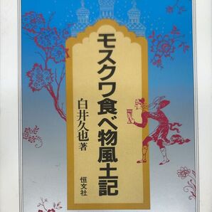 モスクワ食べ物風土記 白井久也著 恒文社