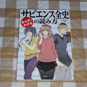 ★まんがでわかる サピエンス全史の読み方 (宝島SUGOI文庫)