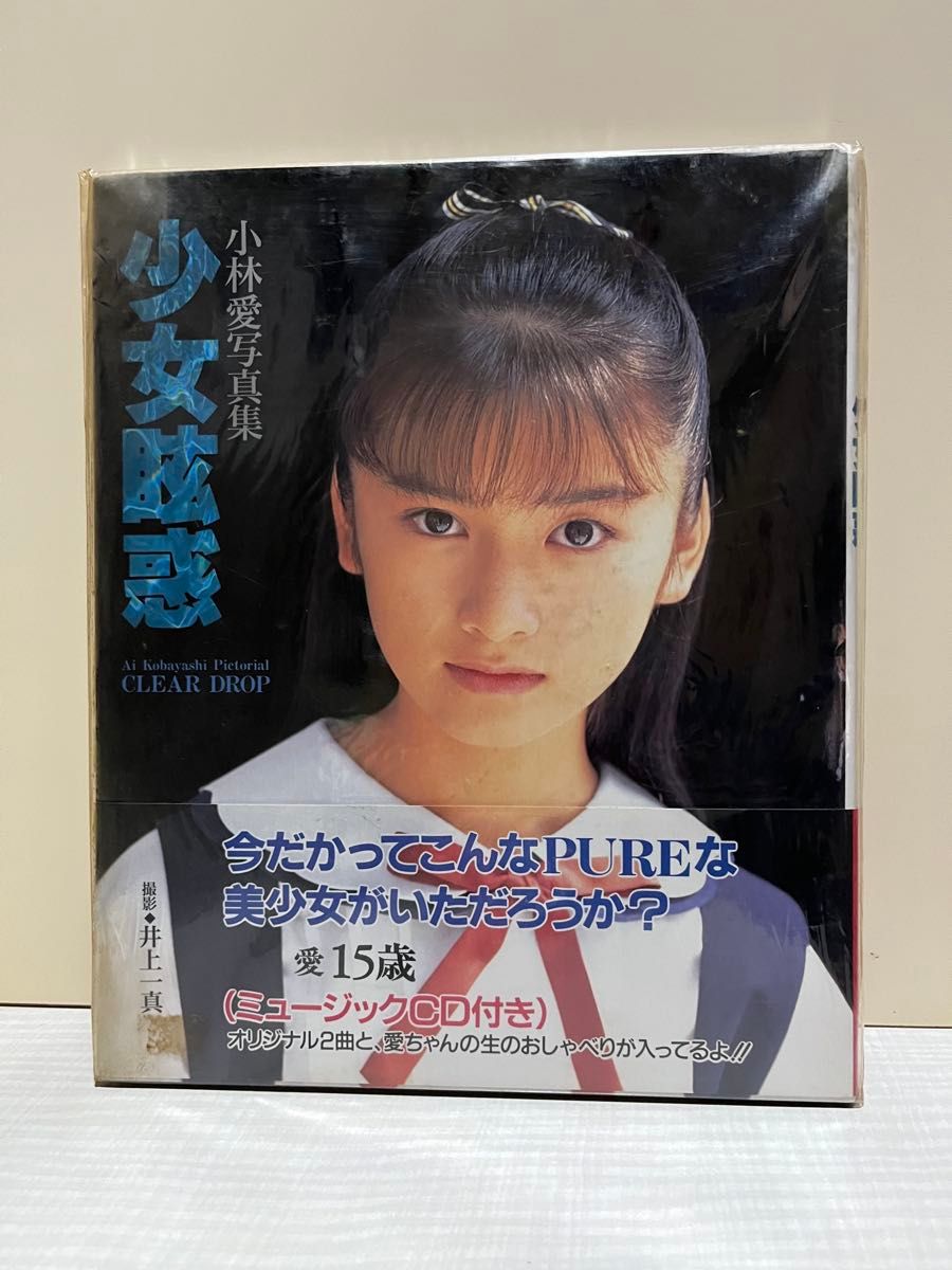 小林愛　少女眩惑 写真集 初版