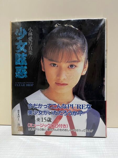 小林愛 少女眩惑 写真集 初版