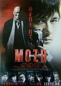 『MOZU/大杉探偵事務所』WOWOW限定チラシ/西島秀俊、香川照之、真木よう子