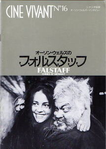 『オーソン・ウェルズのフォルスタッフ』映画パンフレット・Ｂ５/オーソン・ウェルズ、キース・バクスター、ジャンヌ・モロー