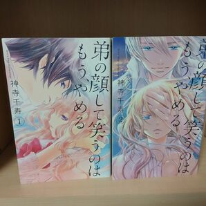 弟の顔して笑うのはもう、やめる 1,2巻 神寺千寿