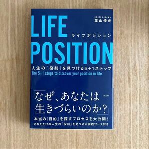 LIFE POSITION 人生の「役割」を見つける5+1ステップ 葉山倖成/著