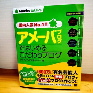 未使用 アメーバブログではじめるこだわりブログ Ameba公式ガイド 国内人気No.1!! (Ameba公式ガイド)