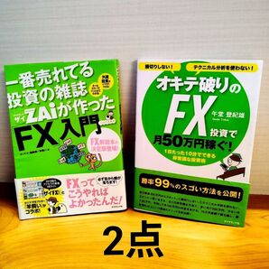 オキテ破りのFX投資で月50万円稼ぐ! 損切りしない!テクニカル分析を使わない! 1日たった10分でできる非常識な投資術