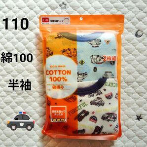 新品 未使用 パトカー 消防車 救急車 キッズ 半袖 丸首 シャツ 2枚組 インナー 綿100% 車柄 男の子