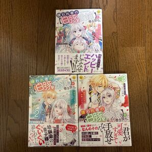 嫌われ者の〈白豚令嬢〉の巻き戻り。二度目の人生は失敗しませんわ! 3 (Regina COMICS) 大福金/原作 甲羅まる/漫画