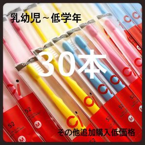 Ci52 30本 歯科医院専売子供用歯ブラシ