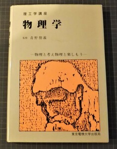 初版 大判 物理学 理工学講座 青野朋義 物理と考え物理と楽しもう 尾林見郎 阿部陽一 加瀬邦夫 木下彬 東京電機大学 出版局 前田 物理