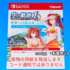 Switch版 空の軌跡 the 1st ゲオ特典 オリジナルDLC衣装 エステル専用 サマーバカンス 日本ファルコム GEO