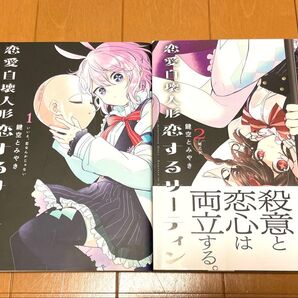 恋愛自壊人形恋するサーティン1.2巻