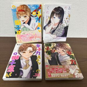 女子力高めな獅子くん 4 ~ 6 3巻セット