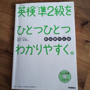 英検準2級をひとつひとつわかりやすく。 文部科学省後援 (新試験対応版) 辰巳友昭/著