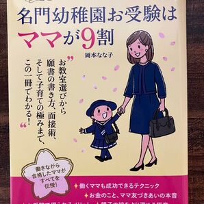 名門幼稚園お受験はママが9割 岡本なな子 子育て受験本